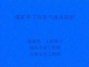 煤矿井下有毒有害气体PPT精选文档课件.ppt