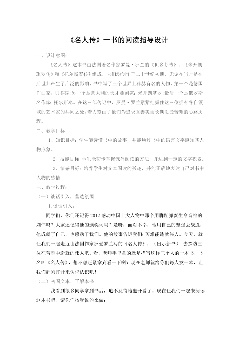 《名人传》阅读指导教案教案阅读指导名人传教.doc_第1页