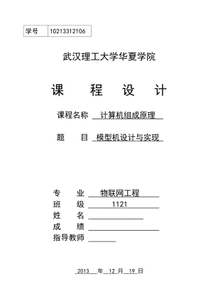 计算机组成原理课程设计模型机设计与实现.doc