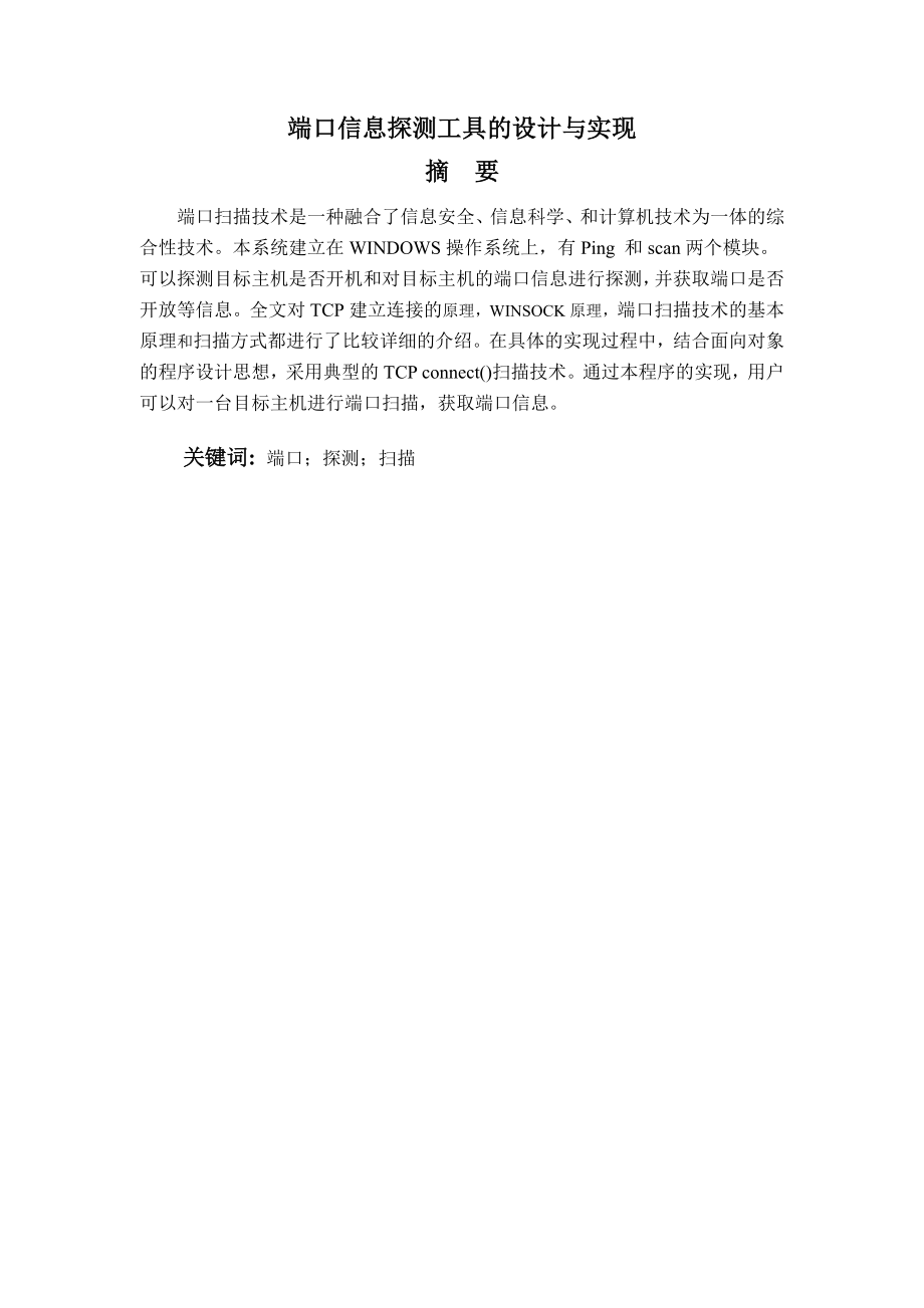 端口信息工具的设计与实现毕业设计论文.doc_第2页