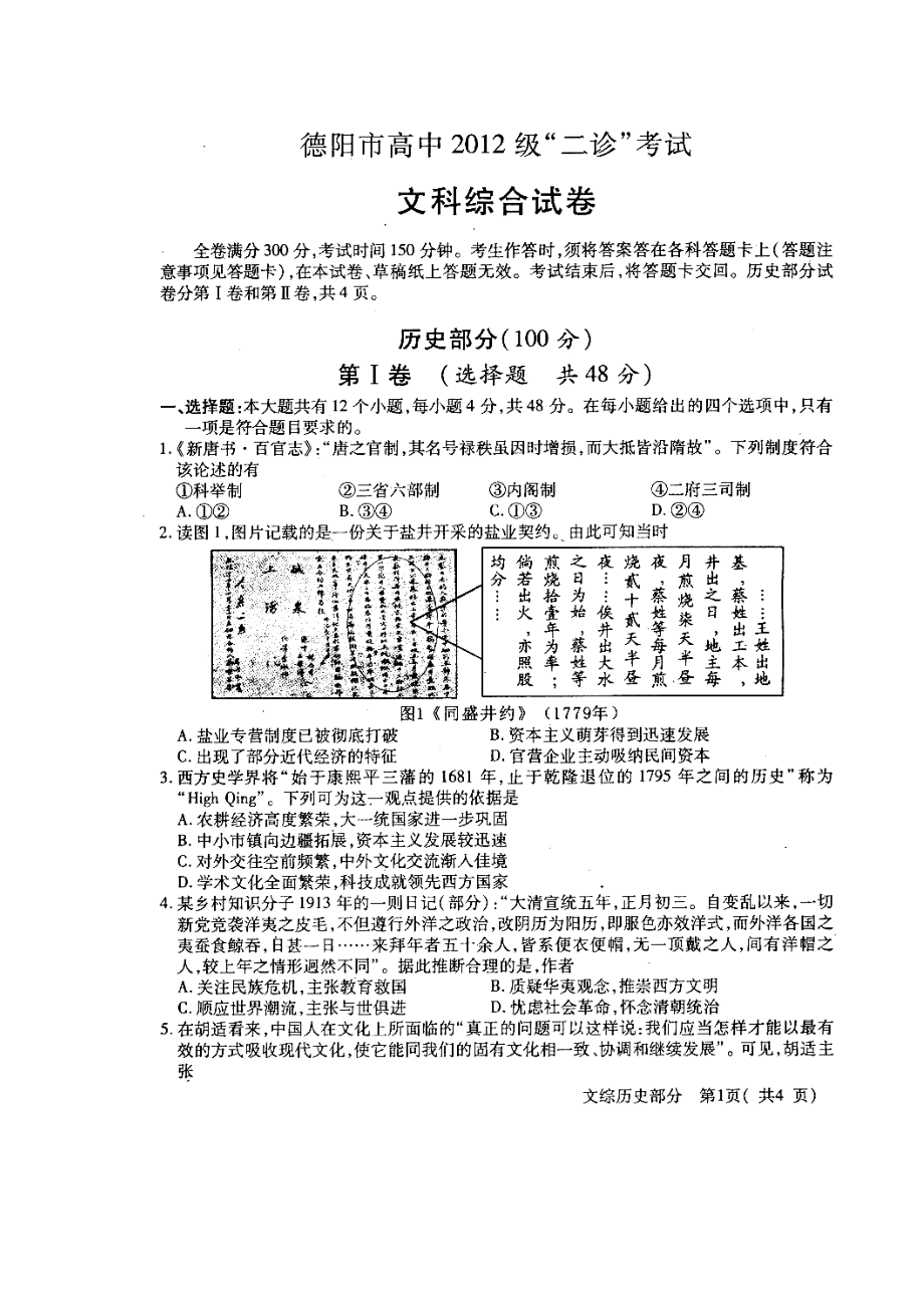 四川省德阳市高中高三“二诊”考试历史试题及答案.doc_第1页