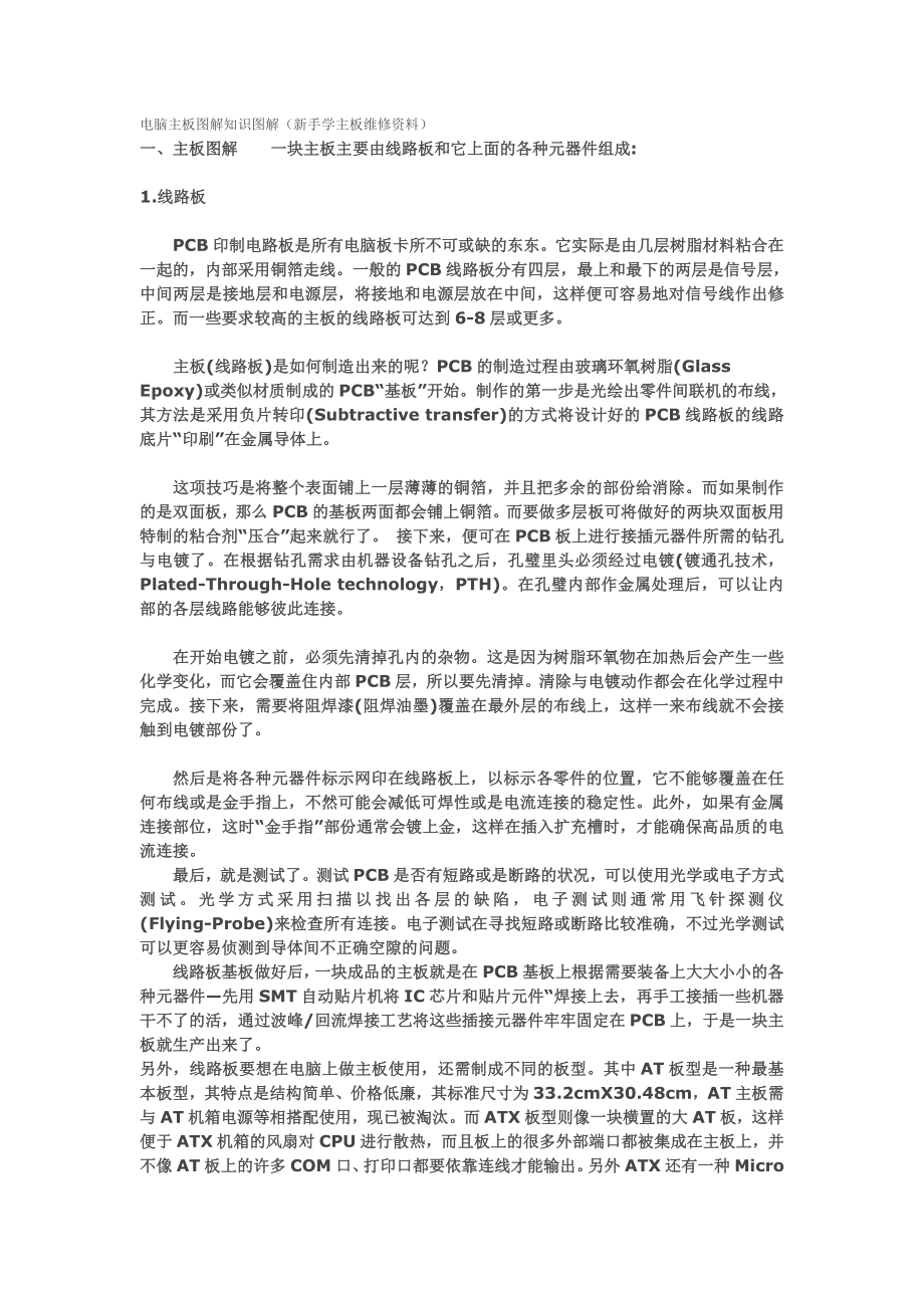 电脑主板图解知识图解.doc_第1页