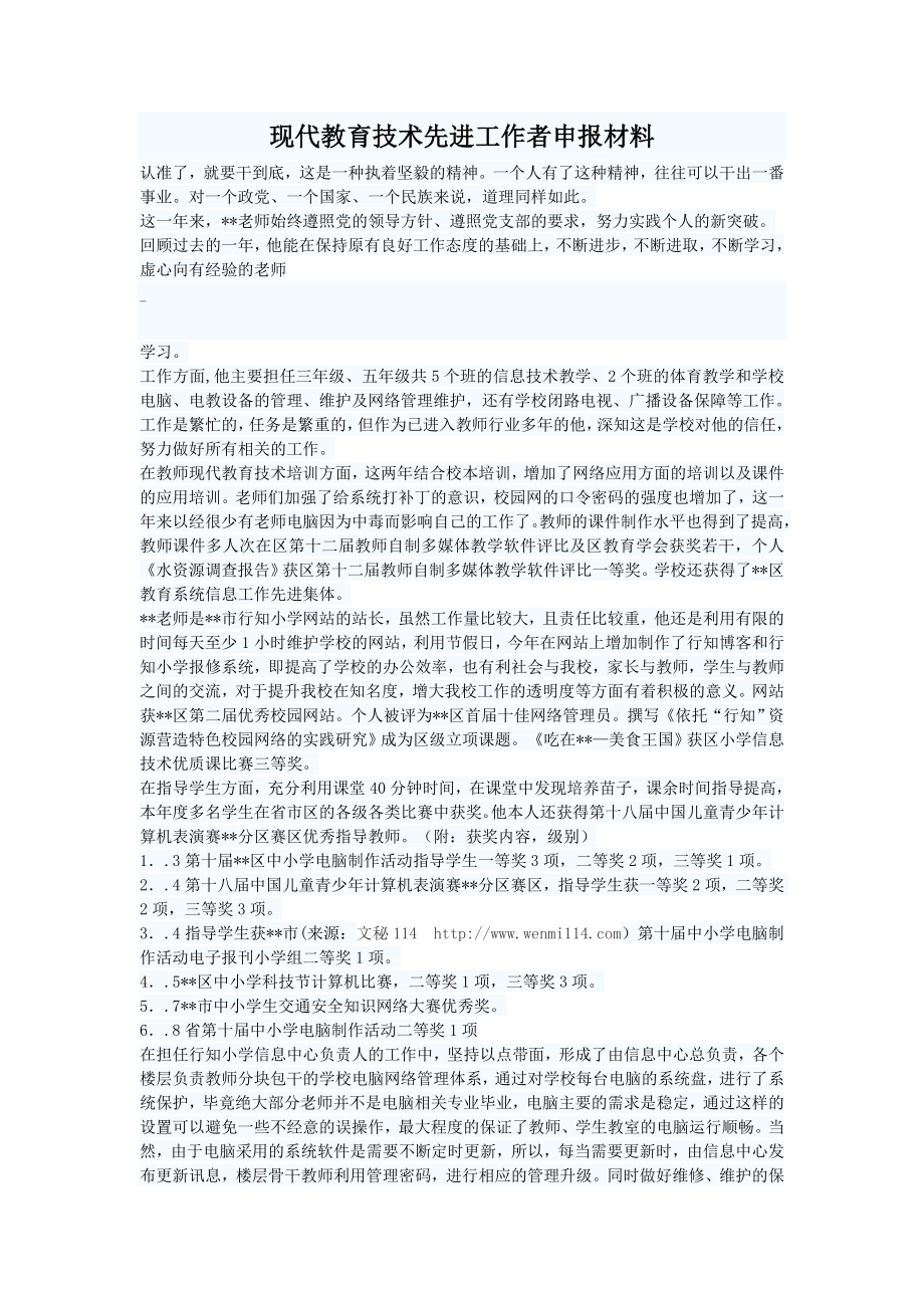 现代教育技术先进工作者申报材料.doc_第1页