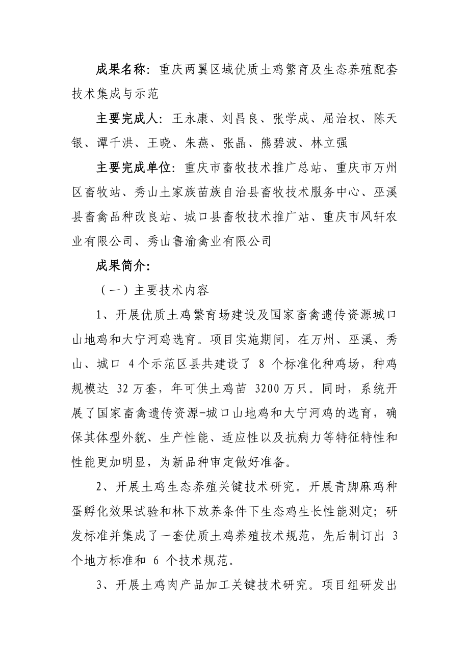 成果名称：重庆两翼区域优质土鸡繁育及生态养殖配套技术集.doc_第1页