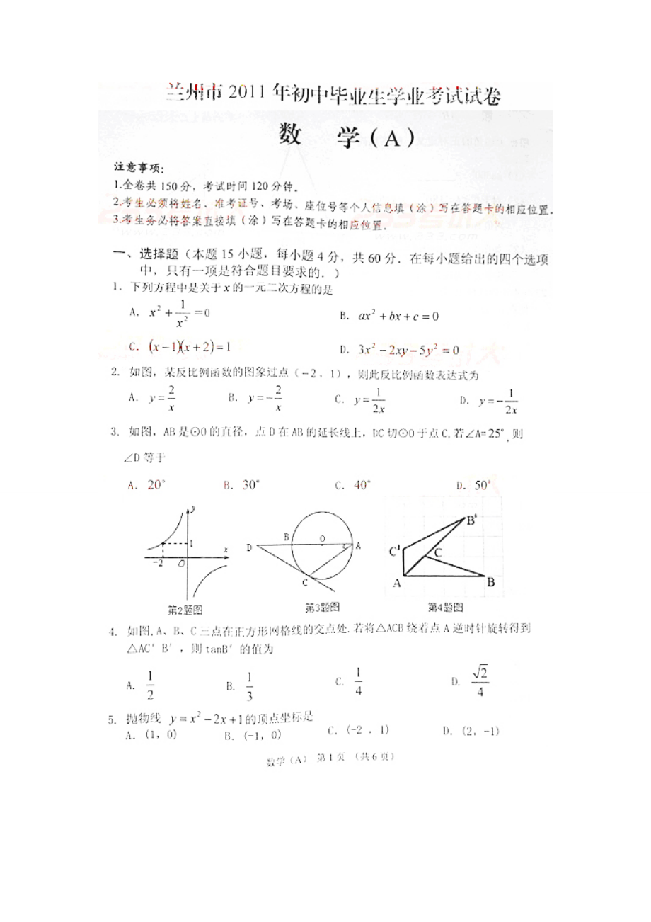 甘肃省兰州市中考数学试题(扫描版)1.doc_第1页