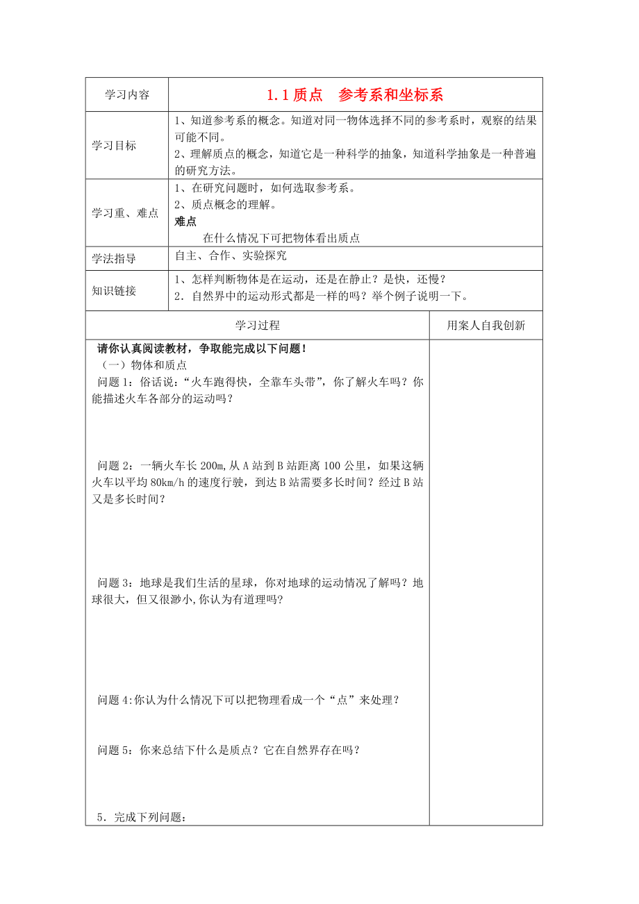 江苏省新沂市王楼中学高一物理《11 质点、参考系和坐标系》学案.doc_第1页