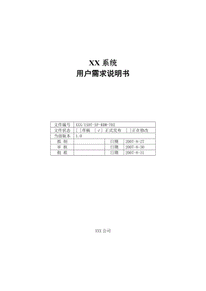 FTCS用户需求说明书(系统V1.0).doc