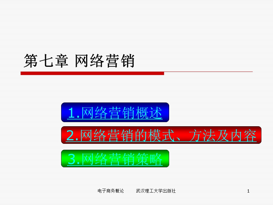 第七章网络营销课件.ppt_第1页