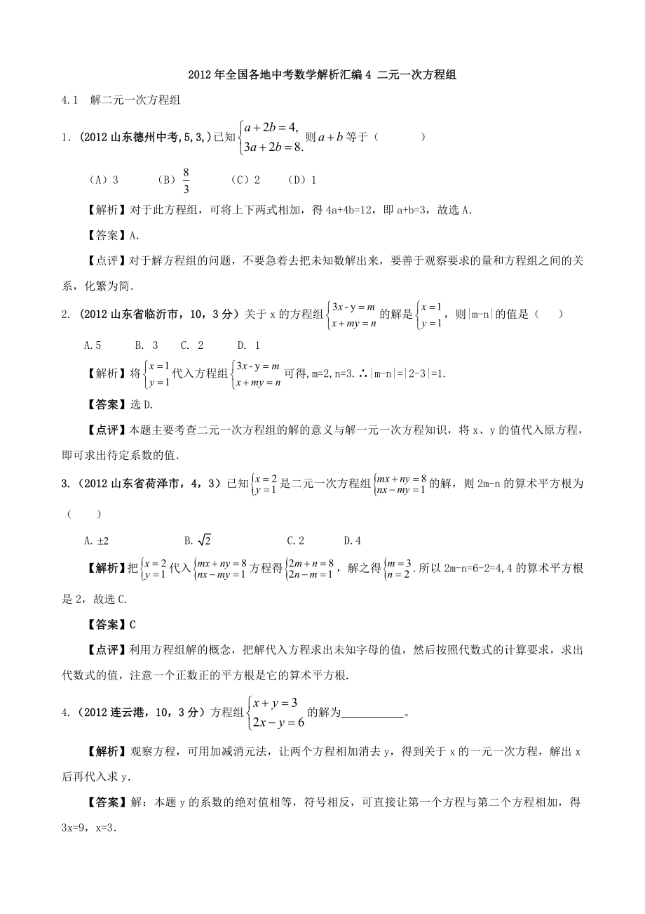 中考数学解析汇编4 二元一次方程组.doc_第1页