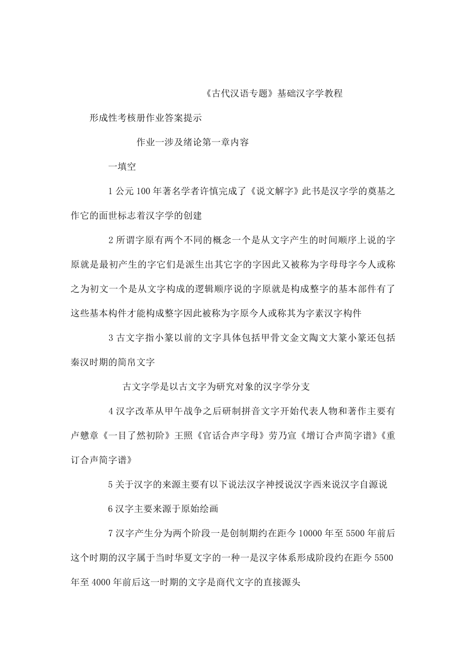 电大古代汉语专题形成性考核册作业答案小抄(可编辑).doc_第1页