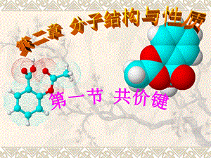 第二章第一节-共价键课件.ppt