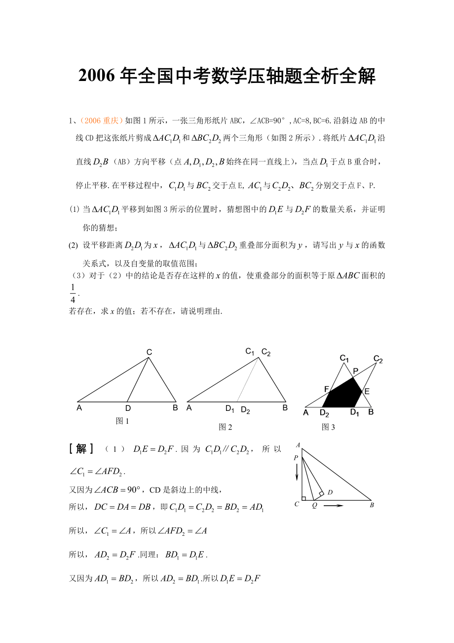 全国中考数学压轴题全析全解[下学期]华师大版.doc_第1页