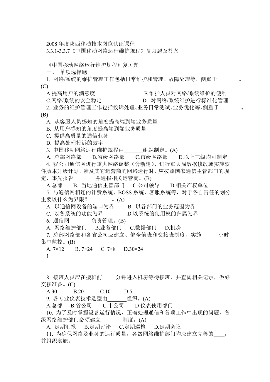 中国移动网络运行维护规程复习题及答案定稿.doc_第1页