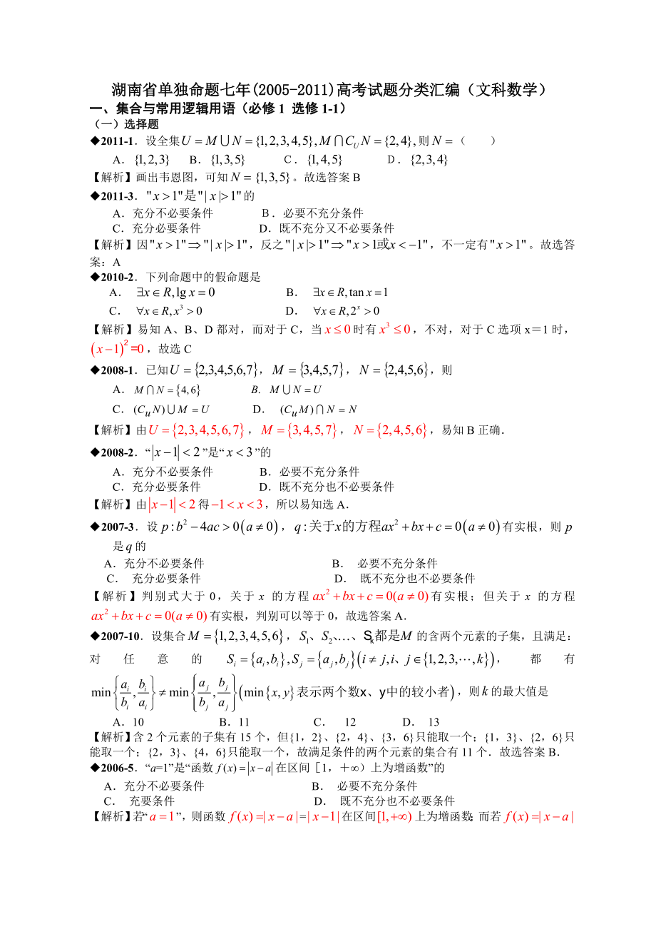 湖南高三数学〔文〕最后冲刺专题——湖南省单独命题七(2005)高考试题分类汇编(文科数学).doc_第1页