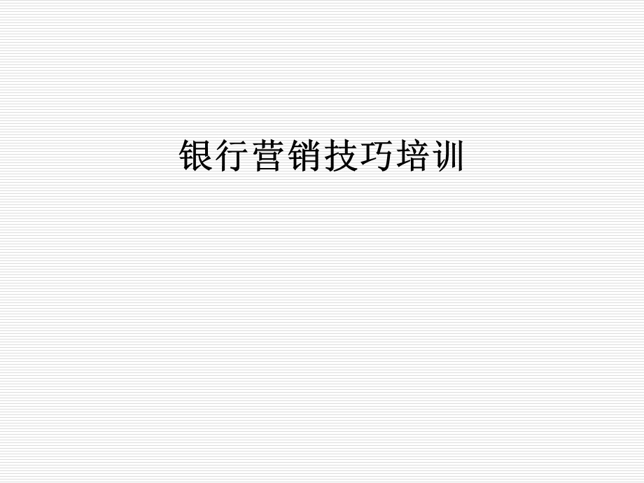 银行营销技巧培训课件.ppt_第1页