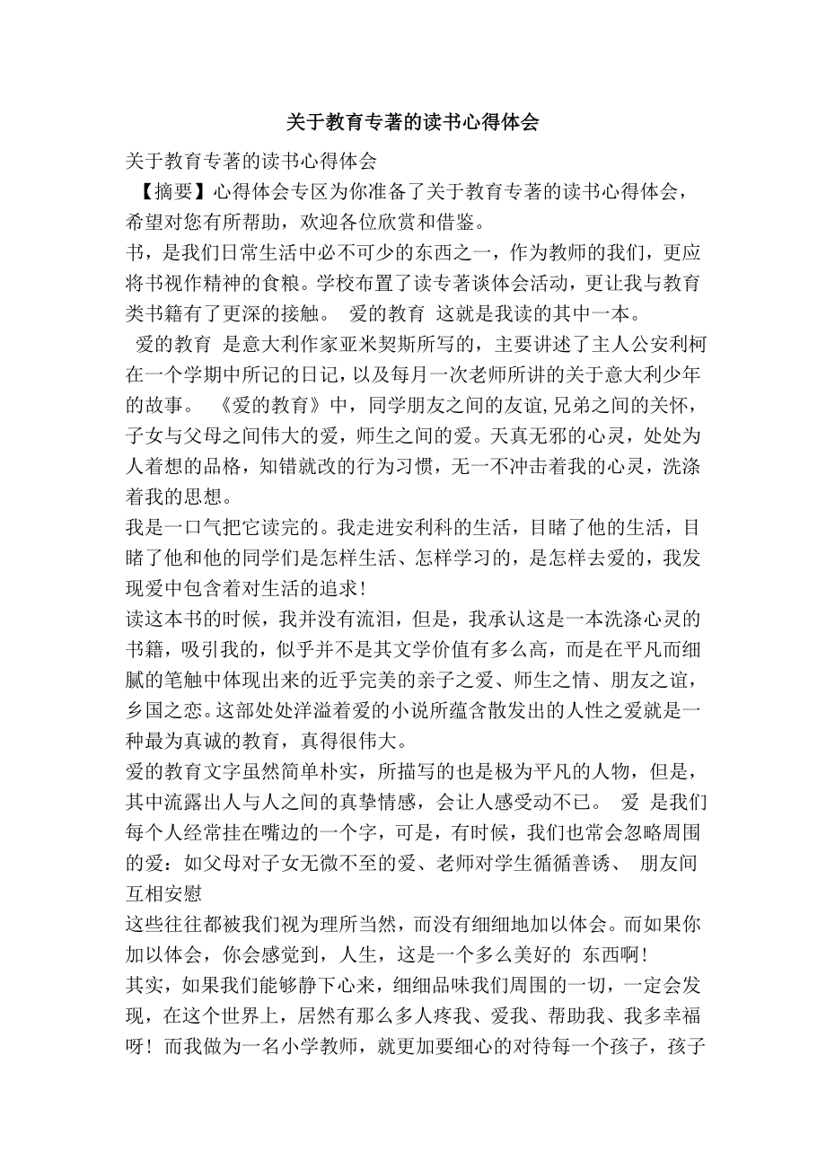 关于教育专著的读书心得体会.doc_第1页