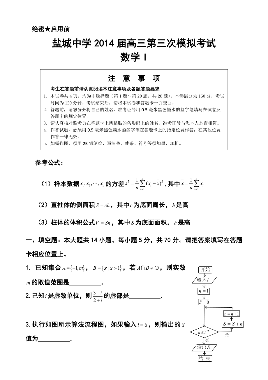 江苏省盐城中学高三第三次模拟考数学试题及答案.doc_第1页