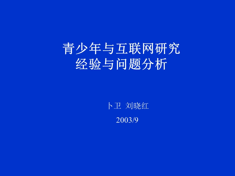 青少年与互联网研究的经验与教训课件.ppt_第1页