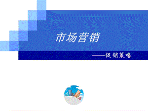 第八章沟通整合促进销售课件.ppt