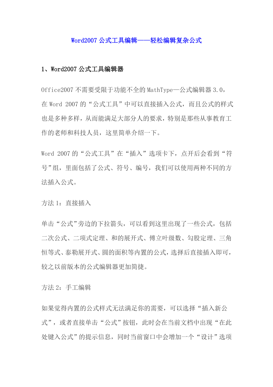 Word公式编辑——轻松编辑复杂公式.doc_第1页