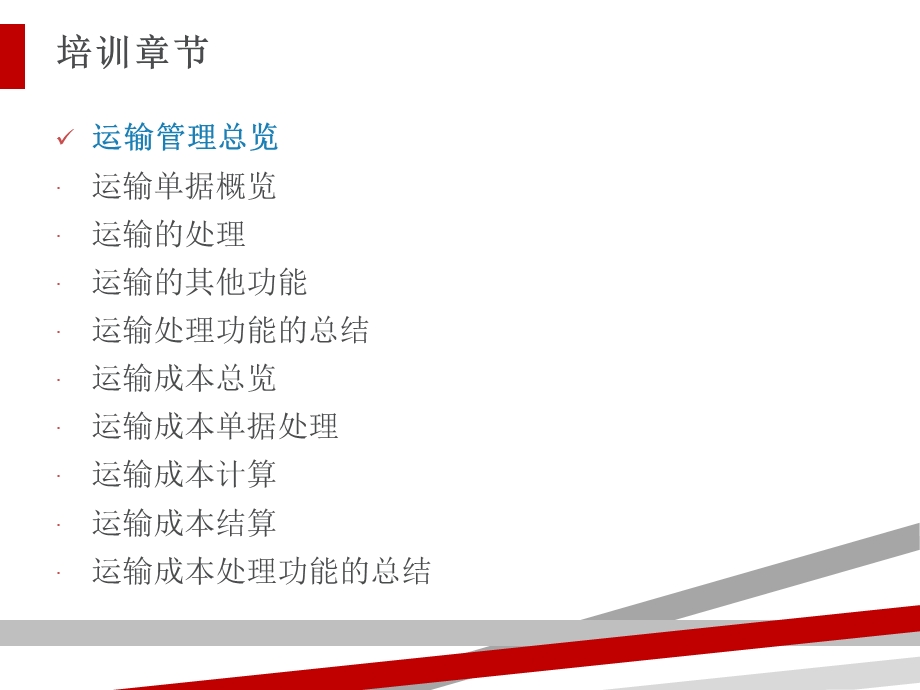 运输处理功能与运输成本管理课件.ppt_第2页