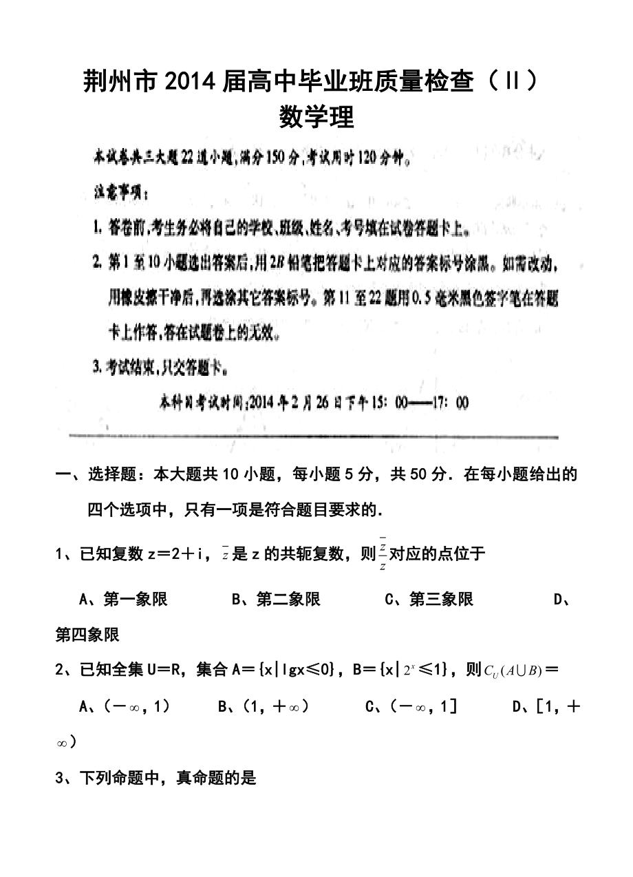 湖北省荆州市高中毕业班质量检查（Ⅱ）理科数学试题及答案.doc_第1页