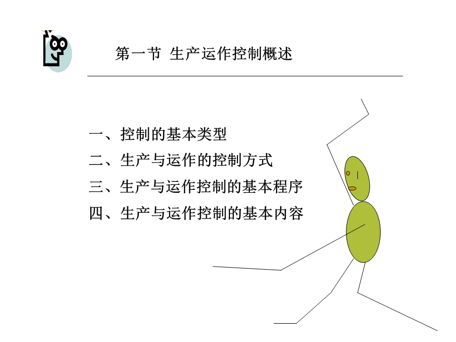 第六章-生产与运作控制课件.pptx_第2页