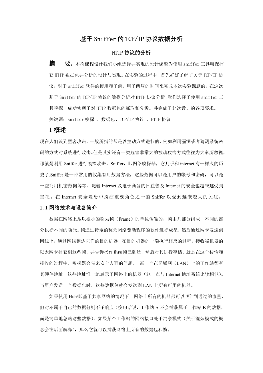 网络安全课程设计基于Sniffer的TCPIP协议数据分析.doc_第3页