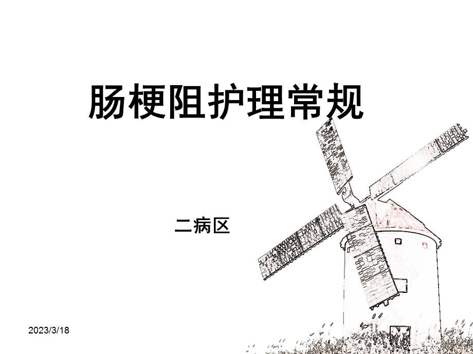 肠梗阻护理常规课件.ppt_第1页