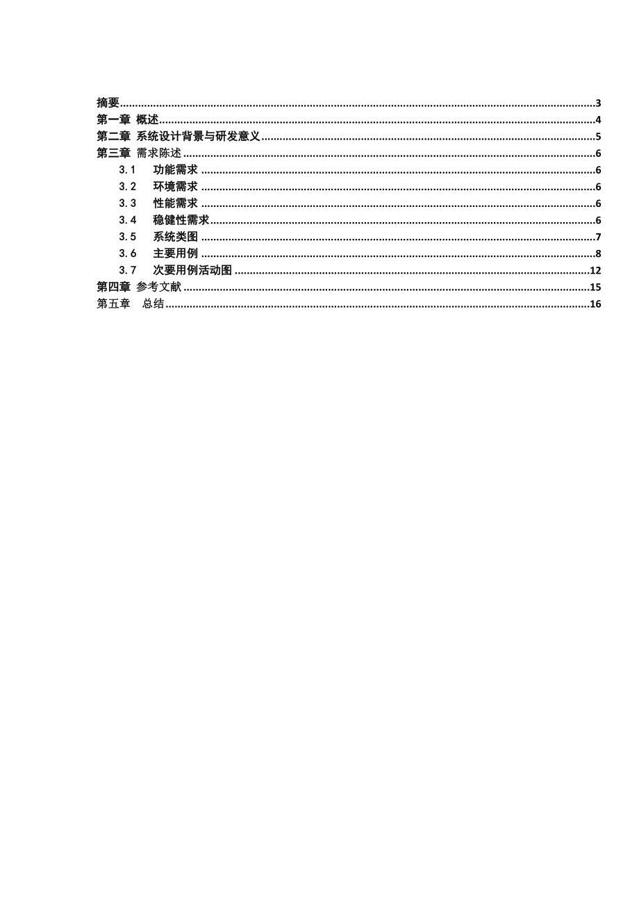 软件工程实验说明文档医院药品信息管理系统.doc_第2页