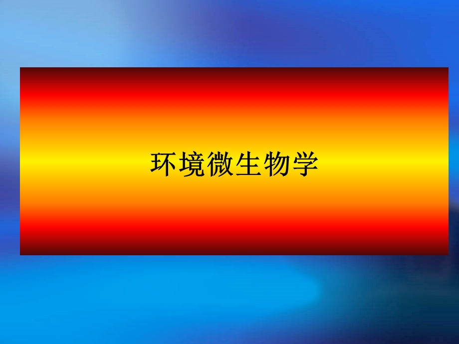 环境微生物学课件.ppt_第1页