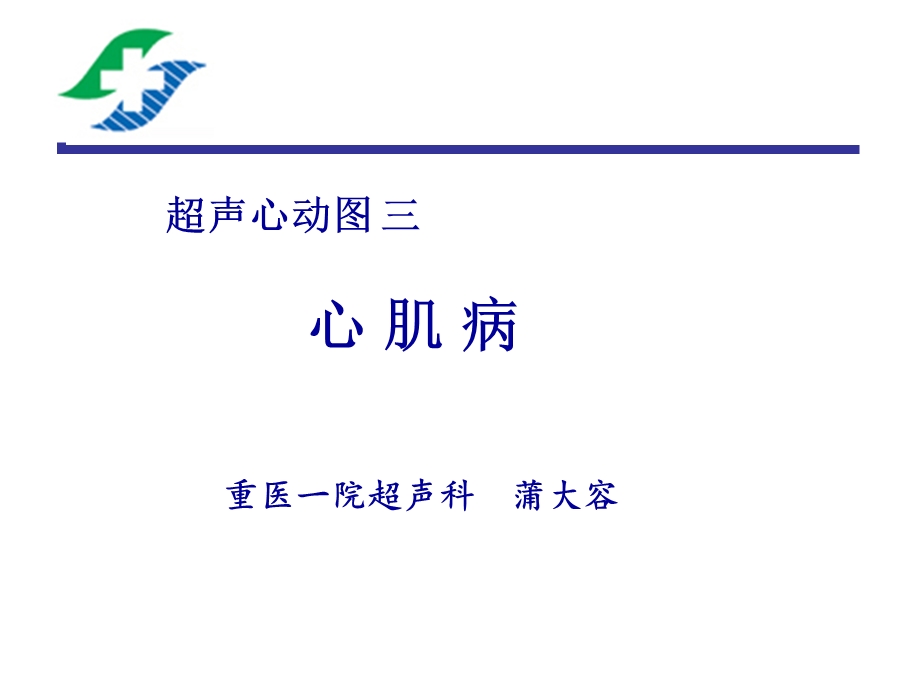 超声心动图三心肌病课件.ppt_第1页