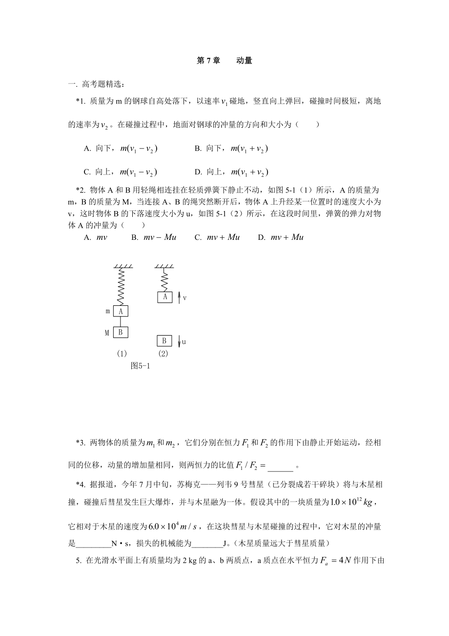 高中物理高中物理动量同步练习同步练习stgp703.doc_第1页