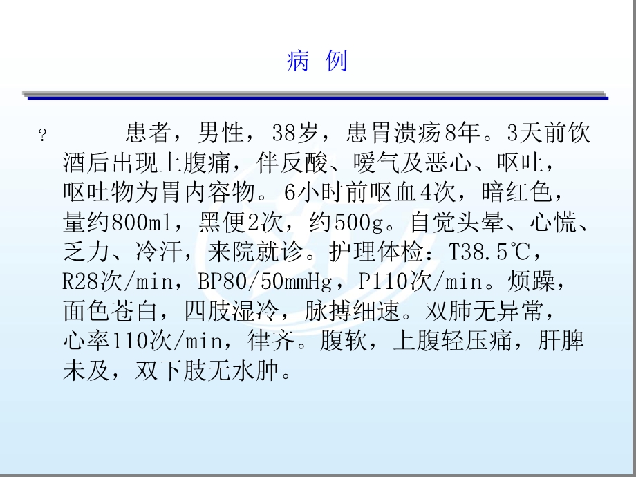 第八节上消化道出血患者的护理内科护理ppt课件.ppt_第2页