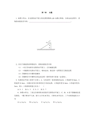 高中物理高中物理动量同步练习同步练习stgp702.doc