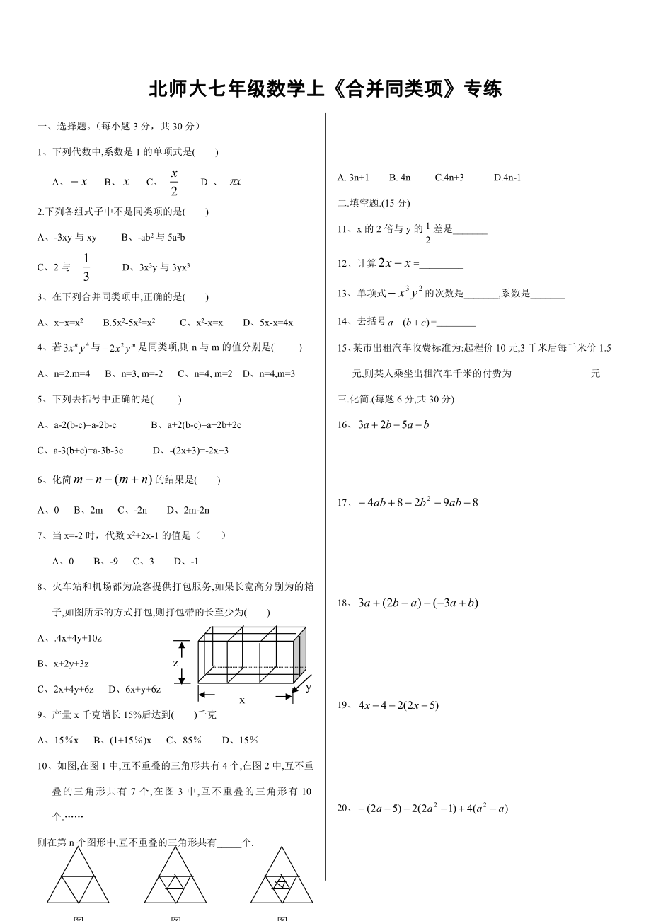北师大版七级数学(上)第三章《合并同类项》专练3.doc_第1页