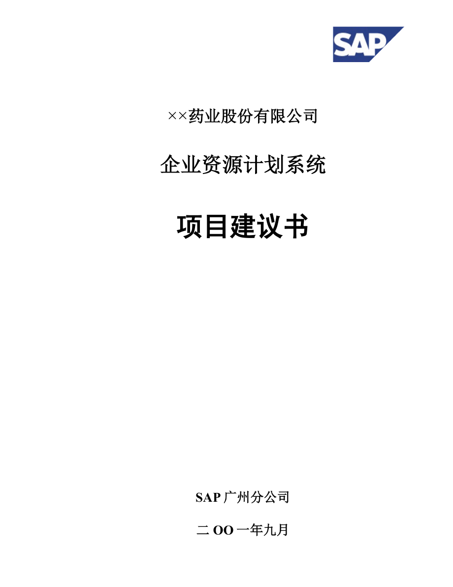 SAP系统项目建议书.doc_第1页