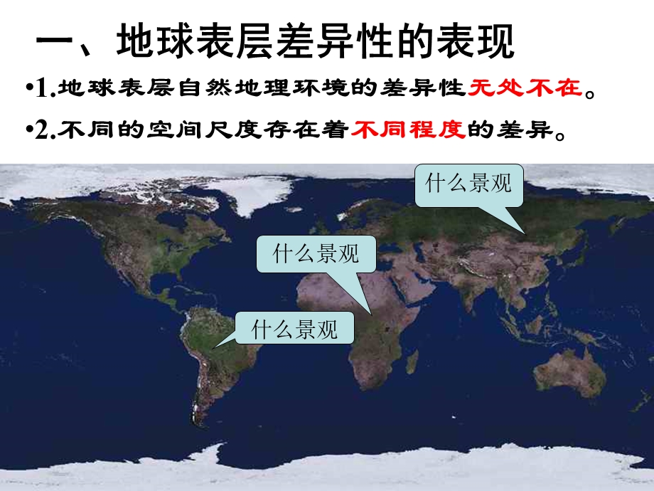 自然地理环境的差异性讲课用课件.ppt_第2页