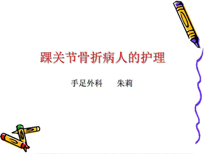 踝关节骨折病人的护理业务学习课件.ppt