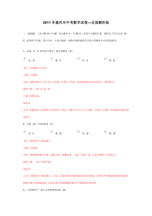 重庆市中考数学试卷全面解析版.doc