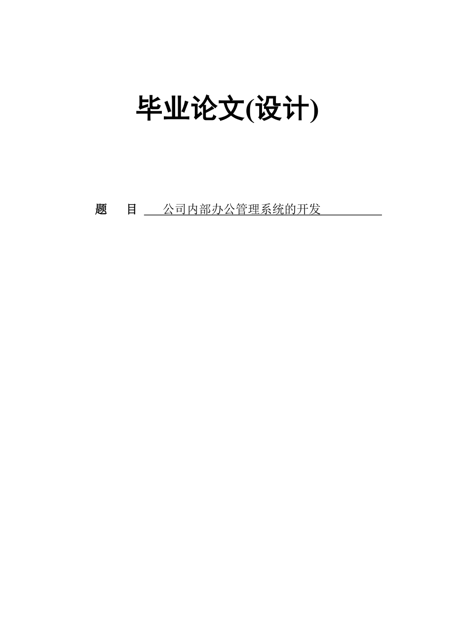 公司内部办公管理系统的开发.doc_第1页