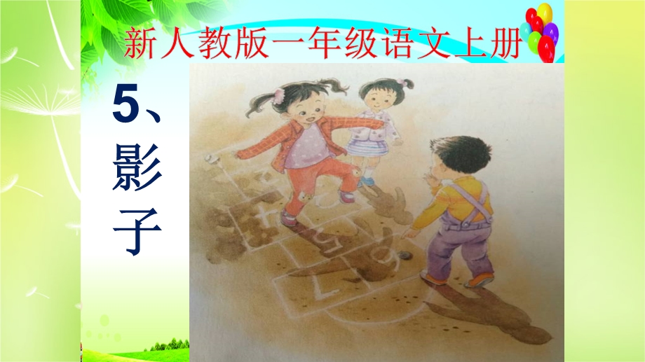 部编版小学一年级的语文上册《影子》学习ppt课件.ppt_第3页