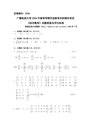 7月 5036经济数学（本）A卷答案.doc