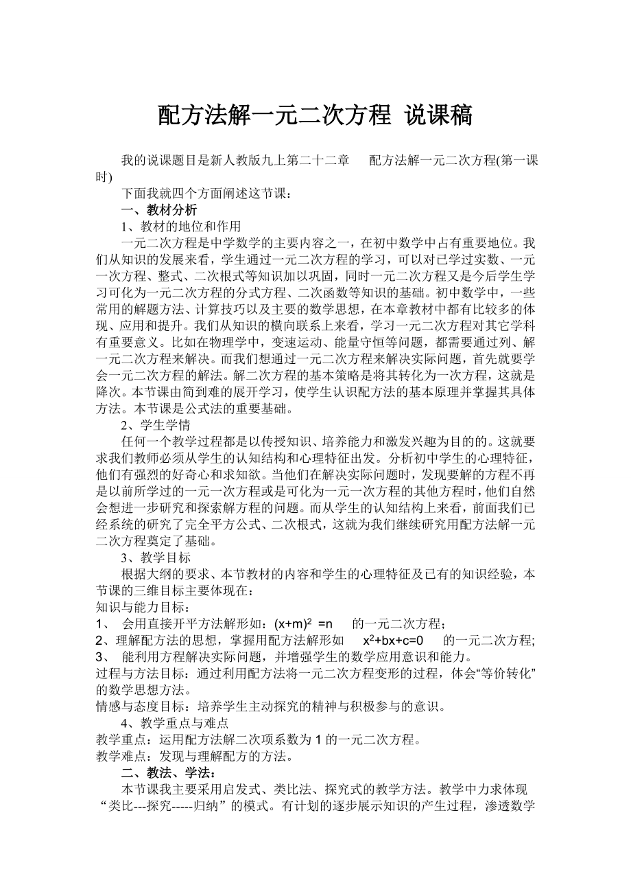 配方法解一元二次方程 说课稿.doc_第1页