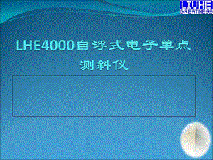 自浮仪器4000系列培训教材课件.pptx