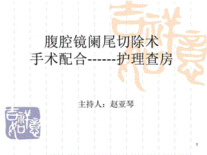 阑尾切除术相关知识与手术步骤课件.ppt