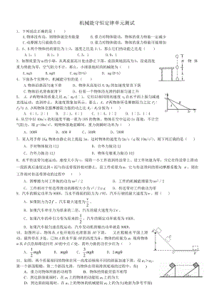 机械能守恒单元测试.doc