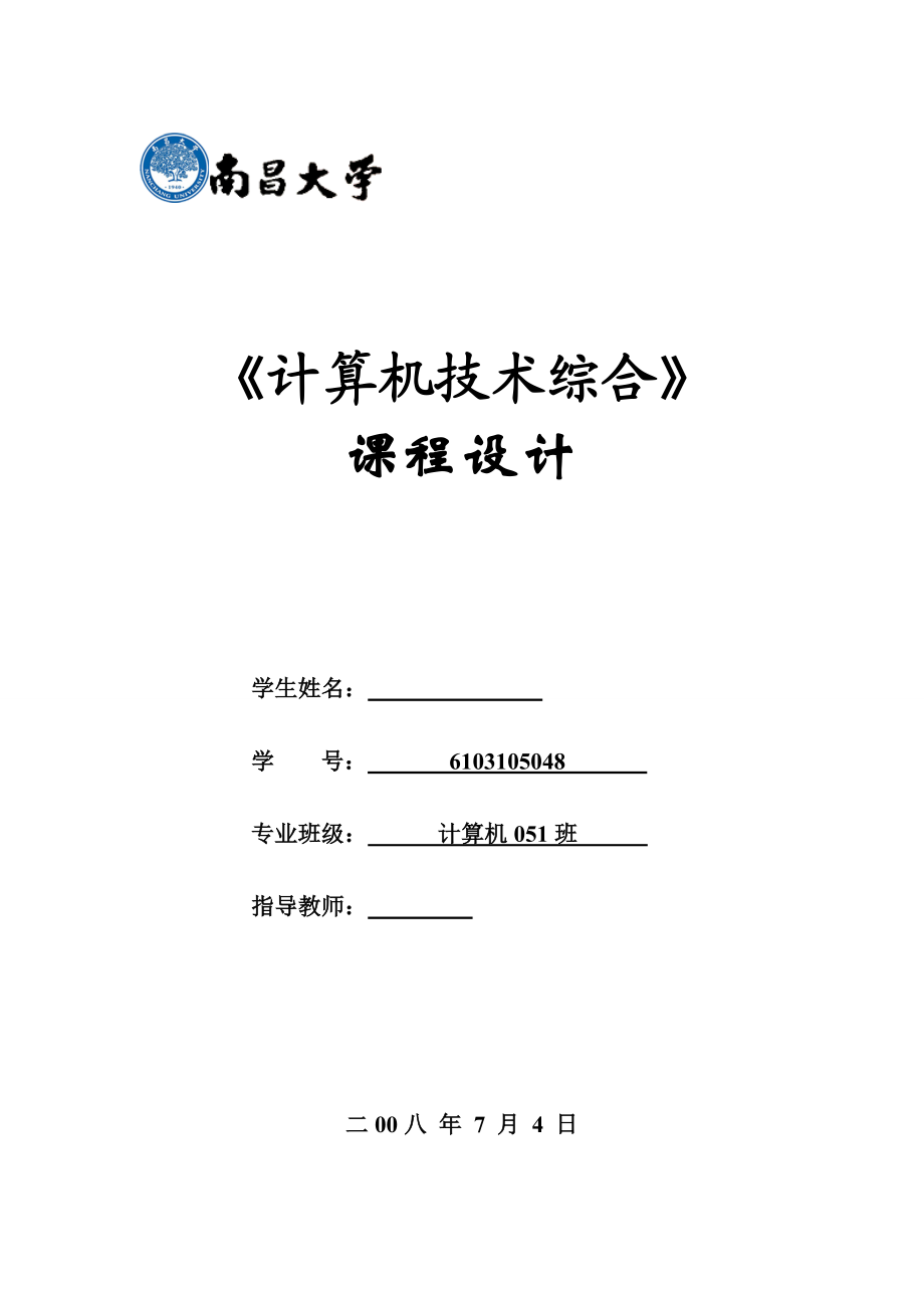 993397239《计算机技术综合》课程设计报告.doc_第1页