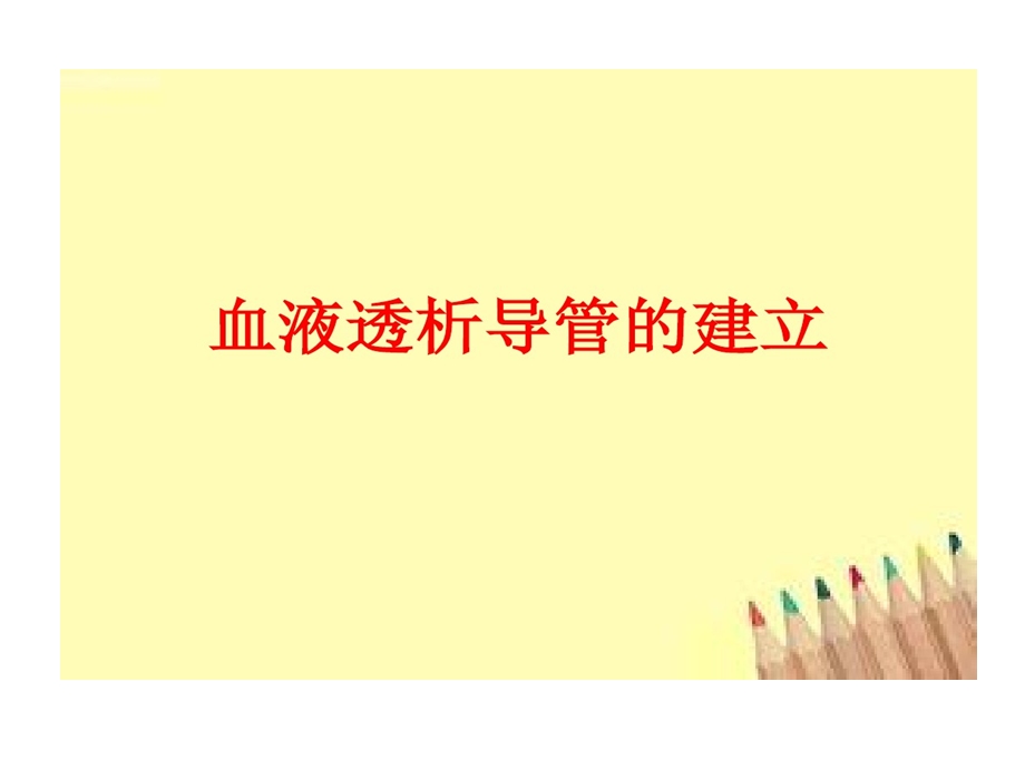 血液透析导管建立课件.ppt_第1页