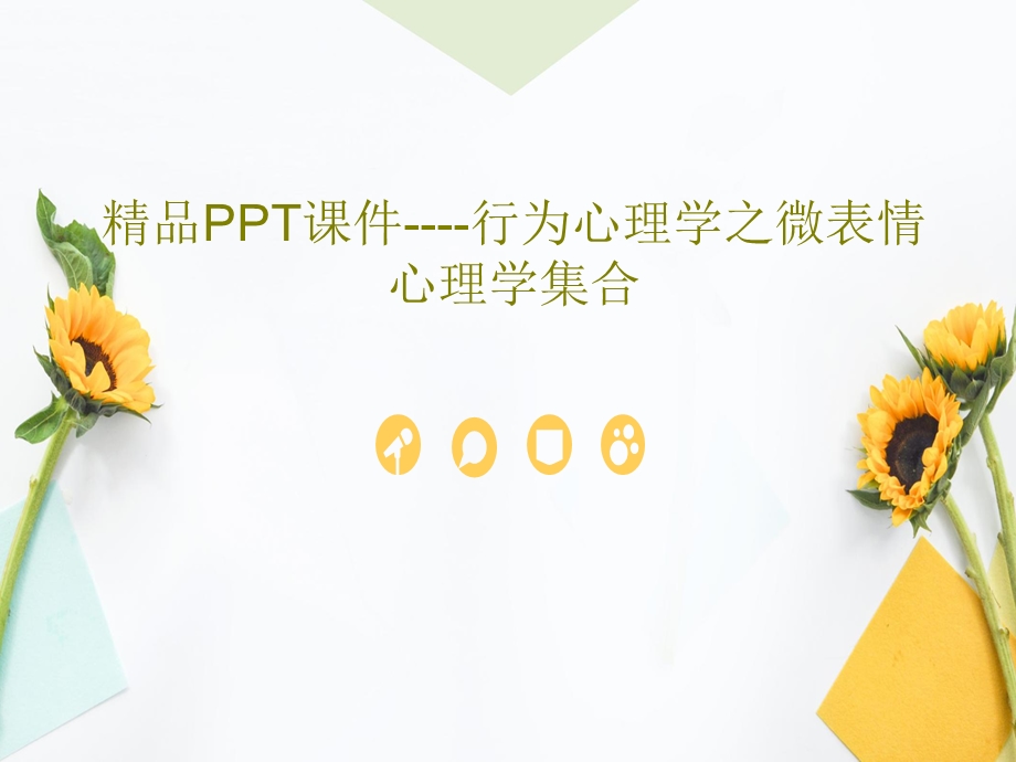 行为心理学之微表情心理学集合课件.ppt_第1页